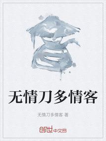 无情本是多情客