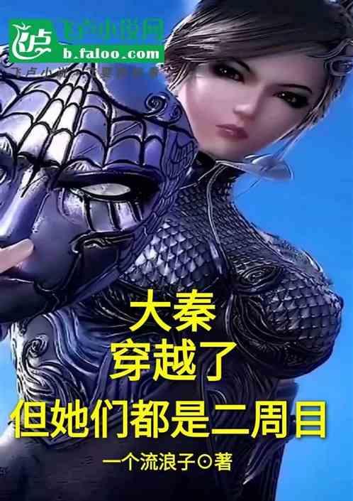 大秦穿越推荐