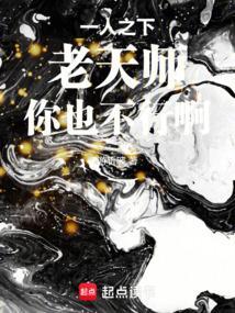 一人之下老天师修炼的什么功法