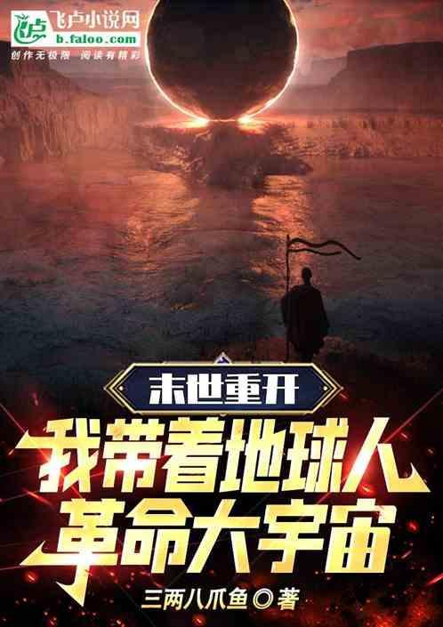 末世重生之我带着全家去
