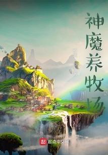 神魔养殖场百度百科人物介绍