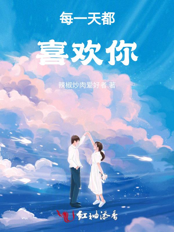 每天都在喜欢你 今天也只是其中一天