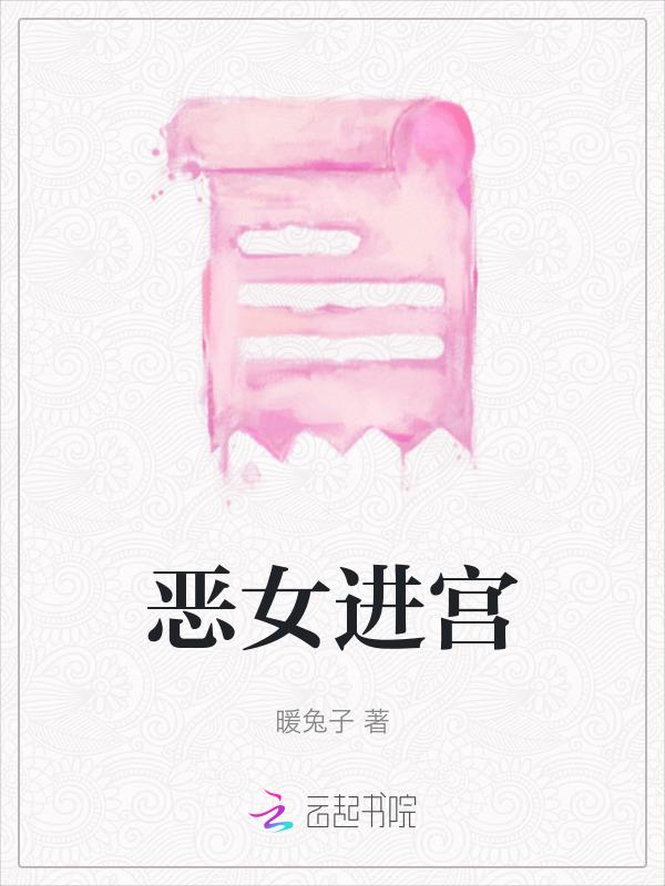 恶女皇后下拉式阅读