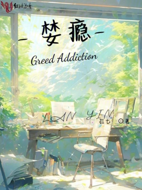 婪瘾什么意思