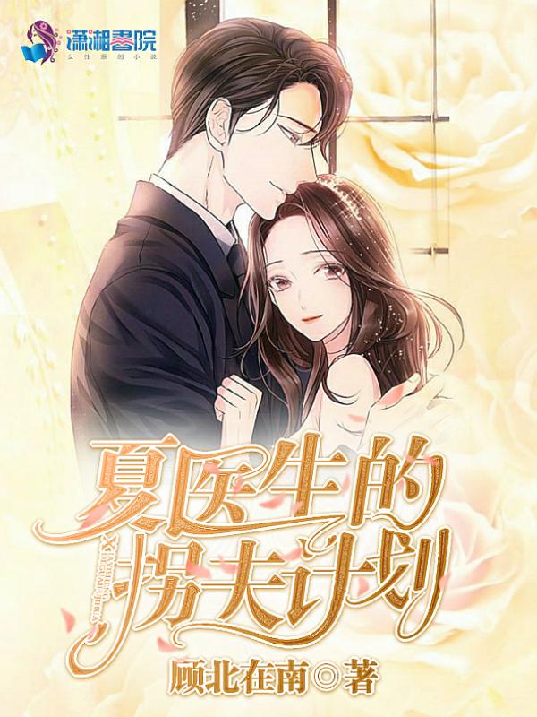 夏医生是哪个电视剧