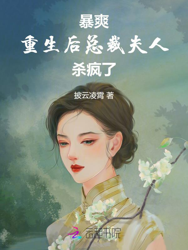 总裁夫人重生