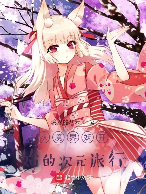 综漫次元的境界妖txt