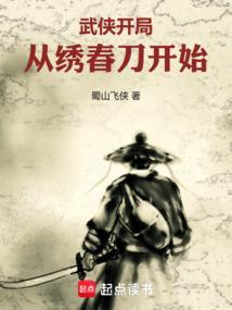 武侠开局从绣春刀开始免费阅读