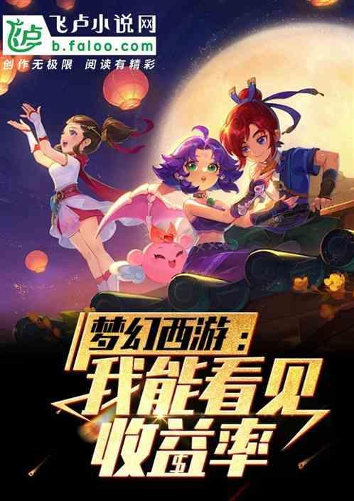 梦幻西游每天收入怎么看