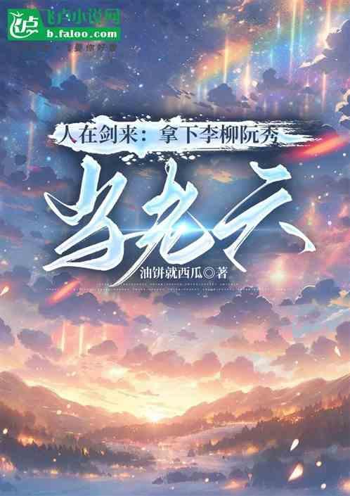剑来阮秀飞升