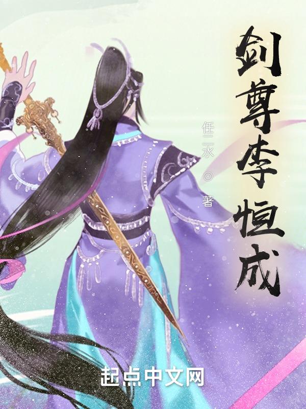 剑尊全文阅读免费