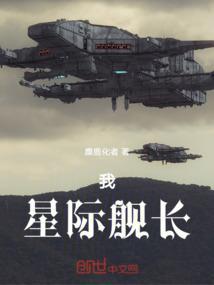 星际军舰