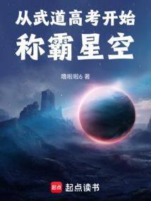 从武道高考开始称霸星空 噜啦啦6