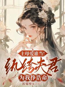 纨绔为我夺诰命重生主母杀疯了免费阅读
