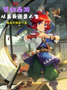梦幻西游武神坛178视频