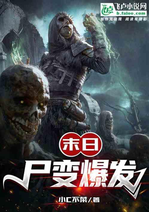 末日丧尸变态