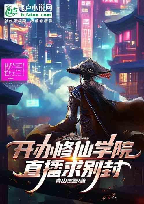 主角创办修仙学校类的
