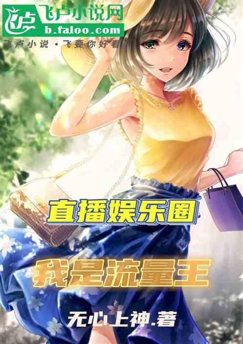 直播综艺娱乐圈