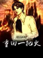 重回一把火有几个女主角