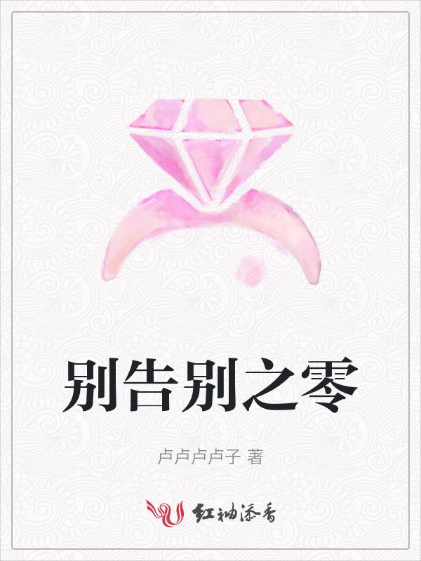 告别
