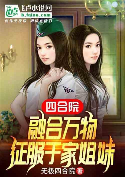 四合院融合万物征服于家姐妹张强