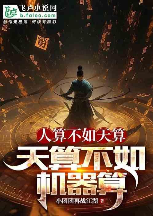人算不如天算的下一句