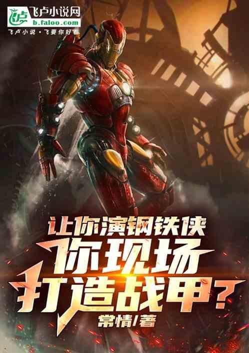 我想要看钢铁侠的演员