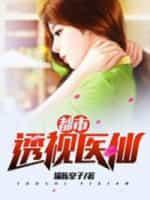都市透视医仙*