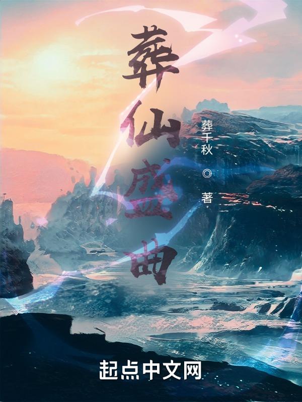 葬仙的歌词