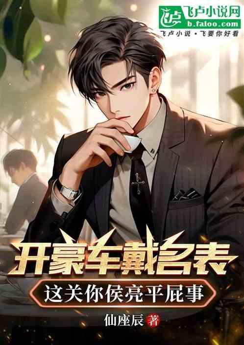 谁做汉东王祁同伟狙击沙瑞金 仙座辰