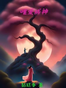 唯爱什么