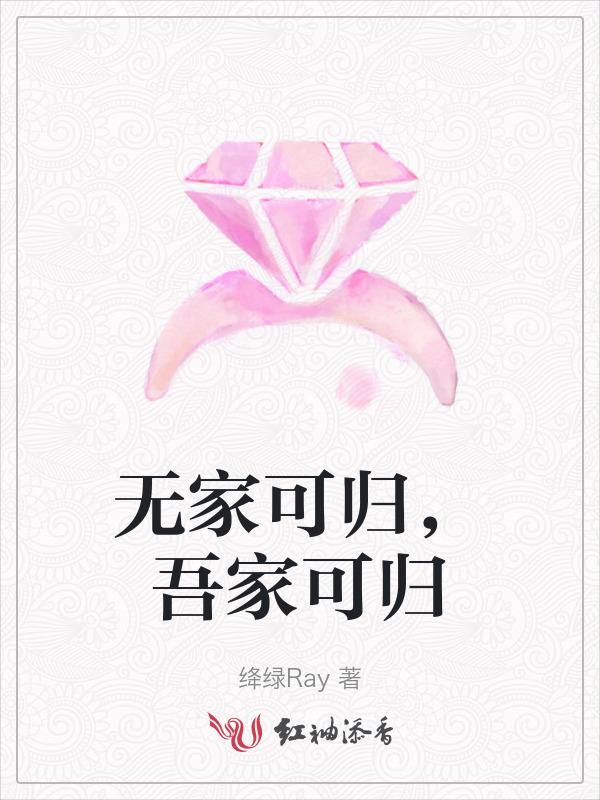 无家可归是什么意思啊