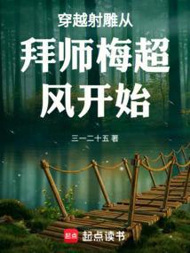 女主穿越射雕梅超风