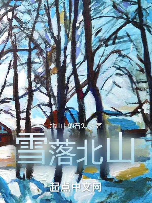 北山雪最新消息今天