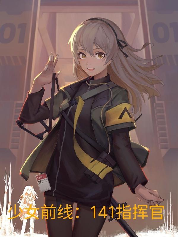 少女前线141指挥官完整版本免费阅读
