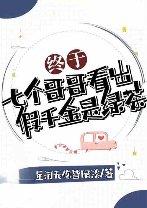 书名假千金也要当七个哥哥的团宠