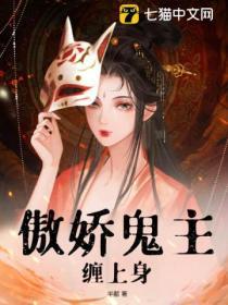 傲娇鬼夫别缠我