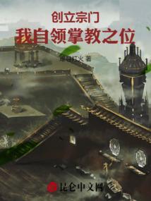 主角自己创建宗门