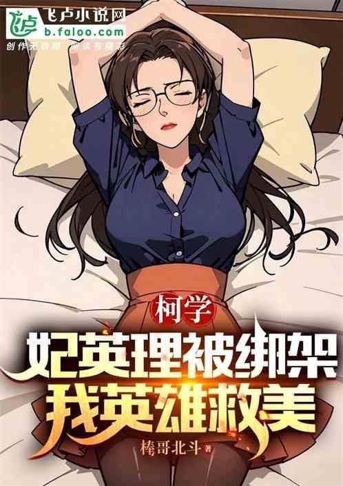 妃英理被绑架的那一集是哪一集