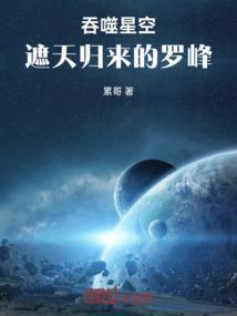 吞噬星空百科罗峰