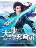 天地玄黄纪录片在线播放