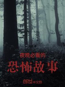 晚上恐怖小故事