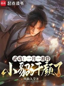 武动一月一祖符小貂汗颜了免费