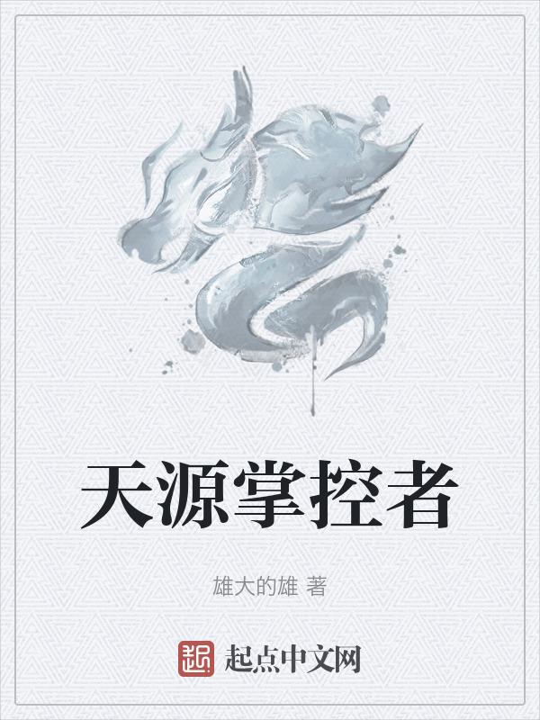 dnf源力掌控者