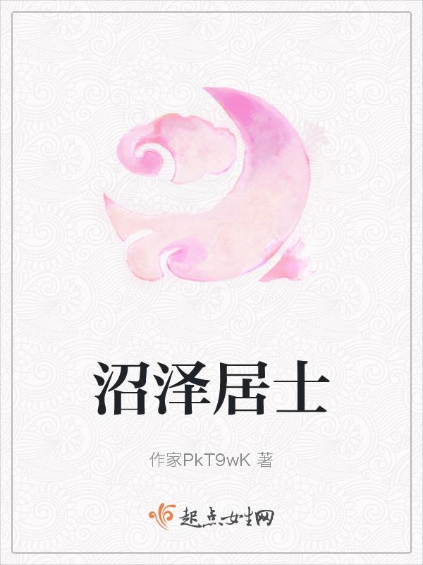 沼泽小屋百科