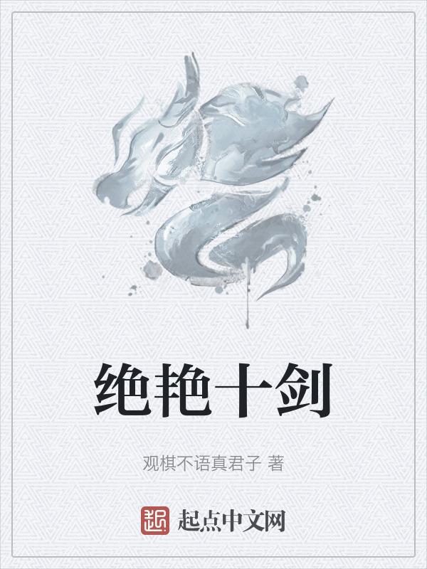 武侠绝剑惊艳