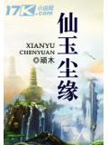 仙玉尘缘介绍