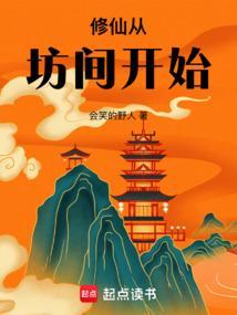 修仙从坊间开始_