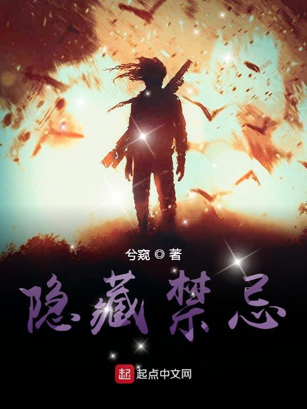隐秘的禁忌