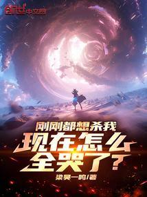 想刚我的都被我刚了